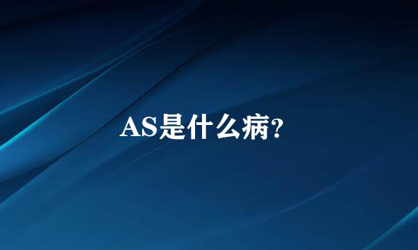 AS是什么病？