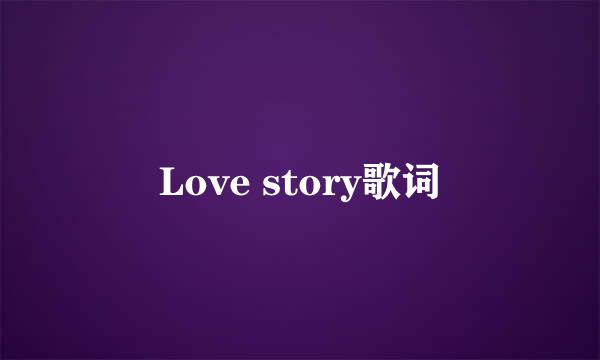 Love story歌词