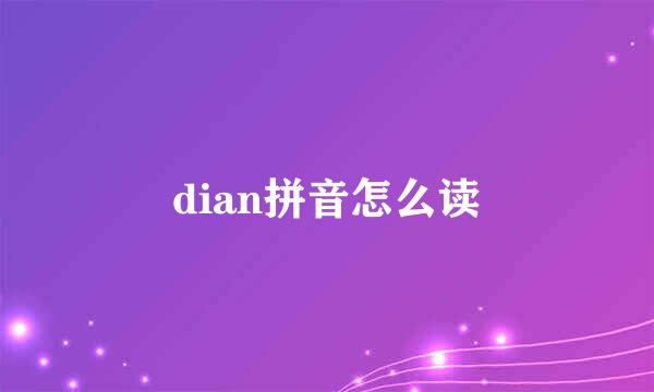 dian拼音怎么读