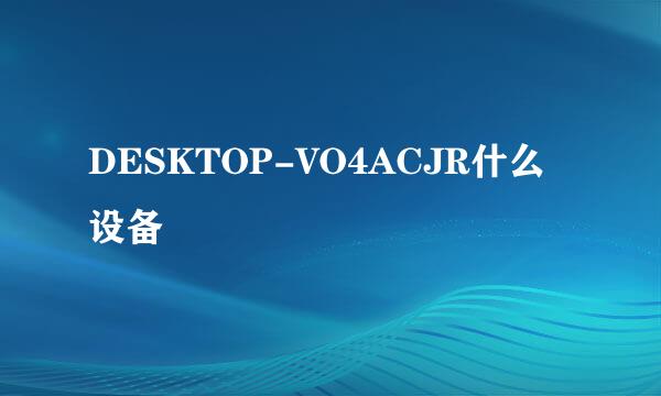 DESKTOP-VO4ACJR什么设备