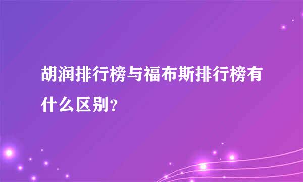 胡润排行榜与福布斯排行榜有什么区别？