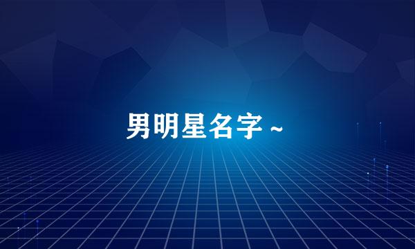 男明星名字～