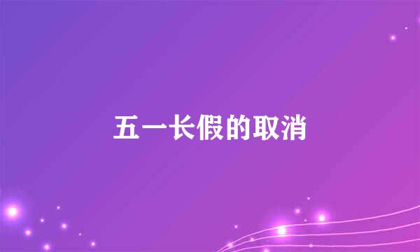 五一长假的取消