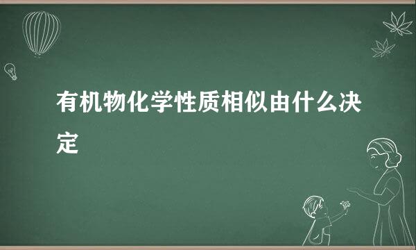 有机物化学性质相似由什么决定