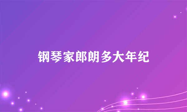 钢琴家郎朗多大年纪