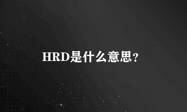 HRD是什么意思？