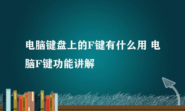 电脑键盘上的F键有什么用 电脑F键功能讲解