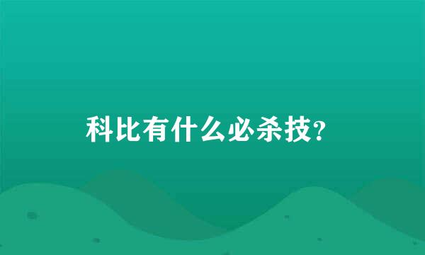 科比有什么必杀技？