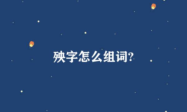 殃字怎么组词?