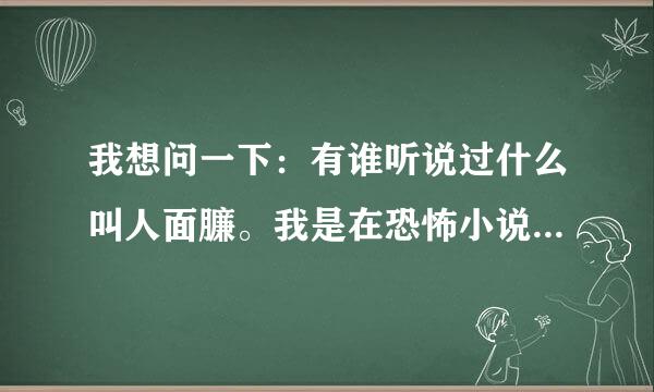 我想问一下：有谁听说过什么叫人面臁。我是在恐怖小说里看到的。