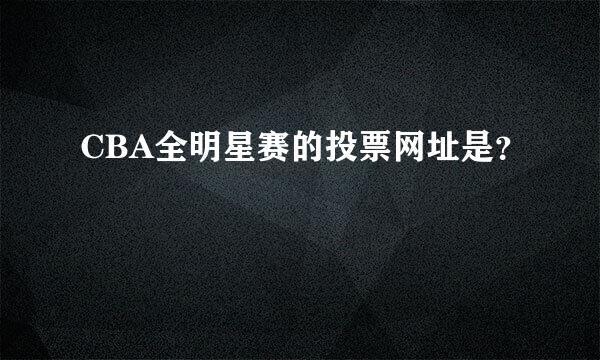 CBA全明星赛的投票网址是？