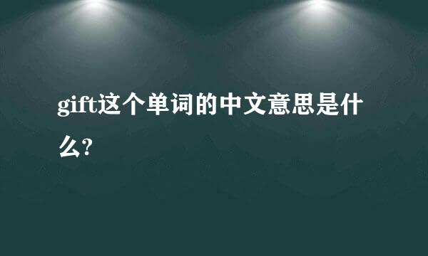 gift这个单词的中文意思是什么?