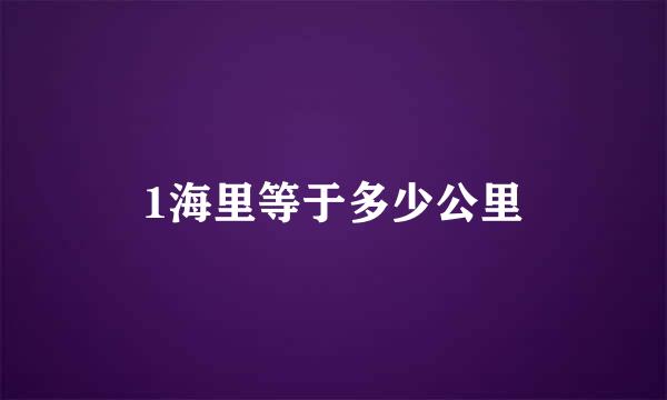 1海里等于多少公里