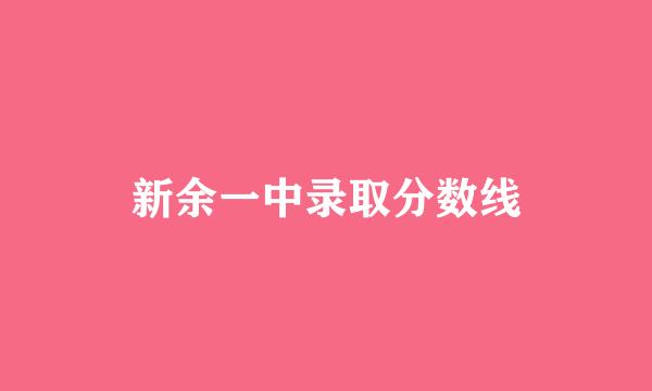 新余一中录取分数线