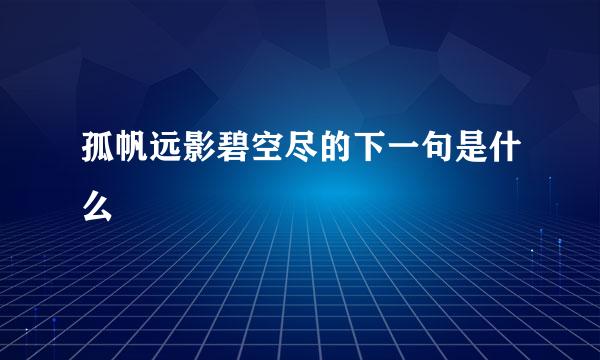 孤帆远影碧空尽的下一句是什么