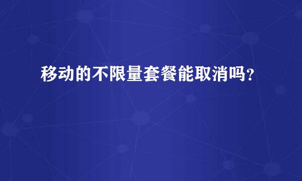 移动的不限量套餐能取消吗？