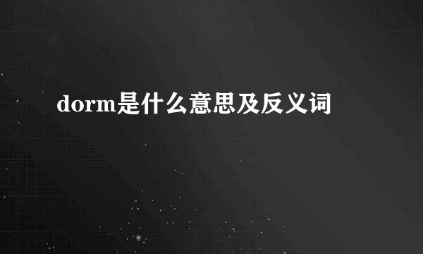 dorm是什么意思及反义词