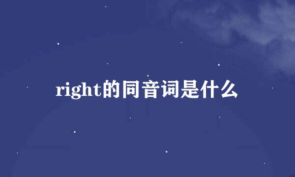 right的同音词是什么