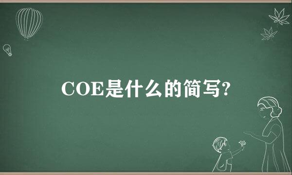 COE是什么的简写?