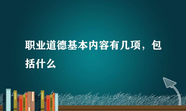 职业道德基本内容有几项，包括什么