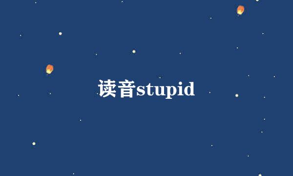 读音stupid