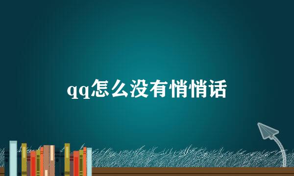 qq怎么没有悄悄话