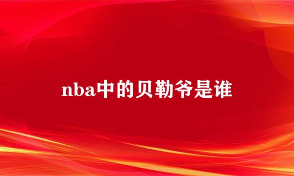 nba中的贝勒爷是谁