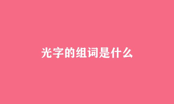 光字的组词是什么