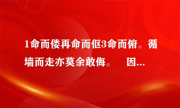 1命而偻再命而伛3命而俯。循墙而走亦莫余敢侮。饘因而粥因而以糊余口甚么