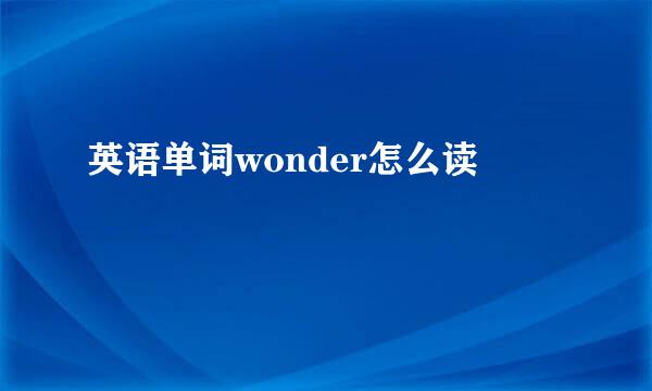 英语单词wonder怎么读