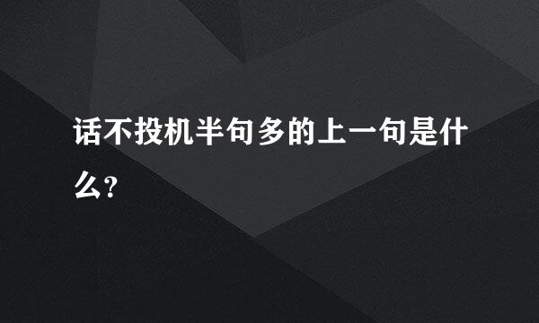 话不投机半句多的上一句是什么？