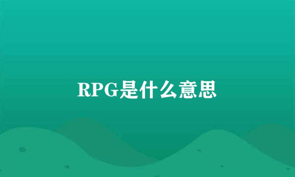 RPG是什么意思