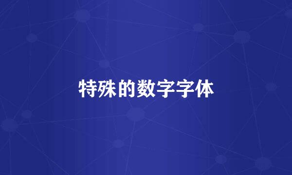 特殊的数字字体