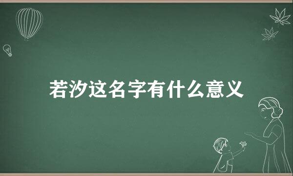 若汐这名字有什么意义