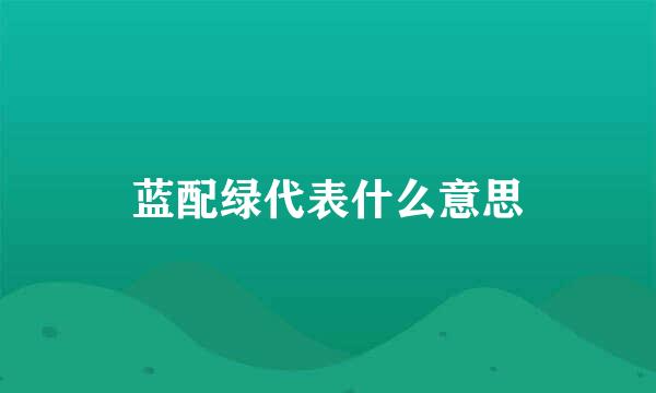 蓝配绿代表什么意思