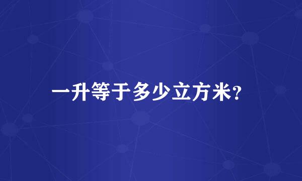 一升等于多少立方米？