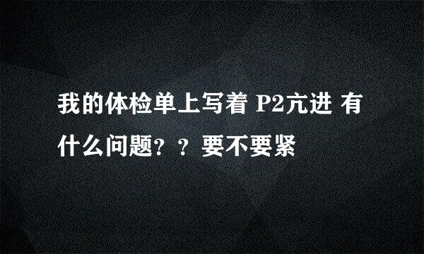 我的体检单上写着 P2亢进 有什么问题？？要不要紧