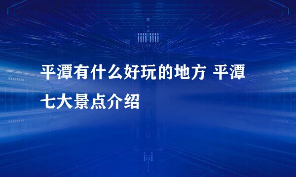 平潭有什么好玩的地方 平潭七大景点介绍