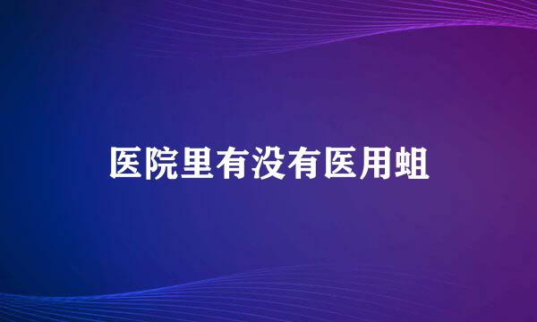 医院里有没有医用蛆