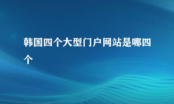 韩国四个大型门户网站是哪四个