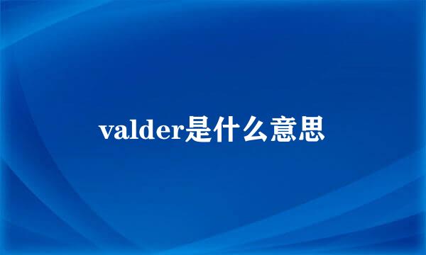 valder是什么意思