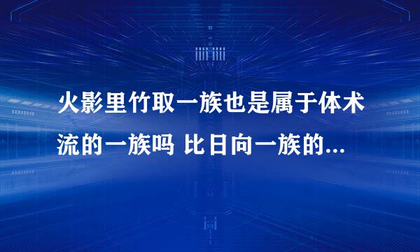 火影里竹取一族也是属于体术流的一族吗 比日向一族的体术强吗