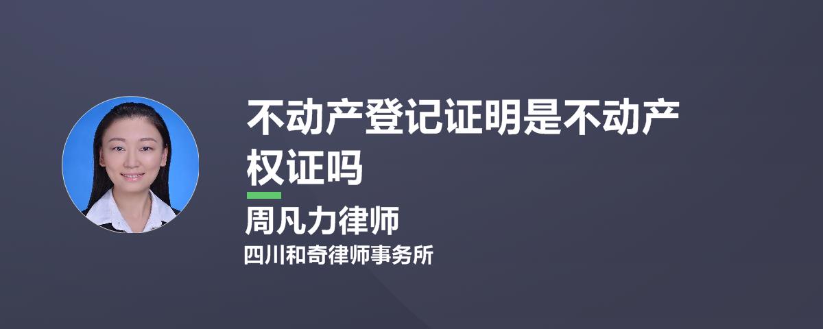 不动产登记证明是不动产权证吗