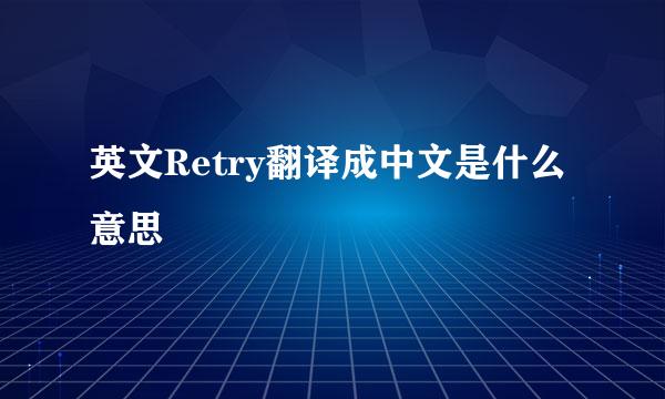 英文Retry翻译成中文是什么意思