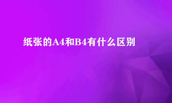 纸张的A4和B4有什么区别