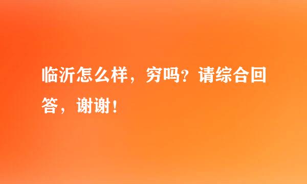 临沂怎么样，穷吗？请综合回答，谢谢！