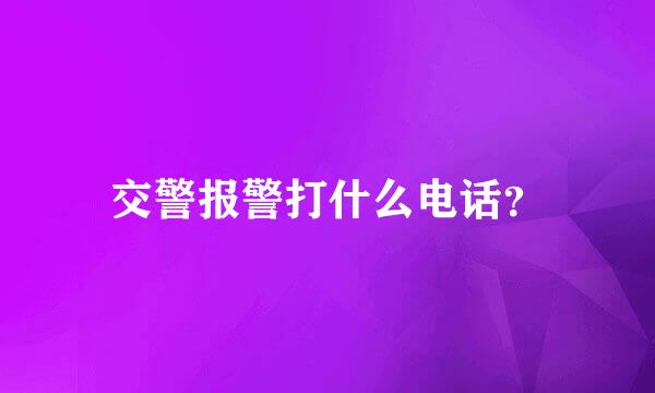 交警报警打什么电话？