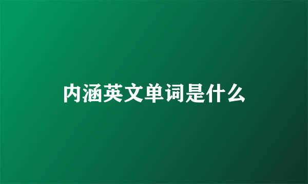 内涵英文单词是什么