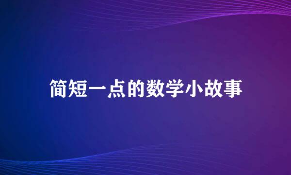 简短一点的数学小故事