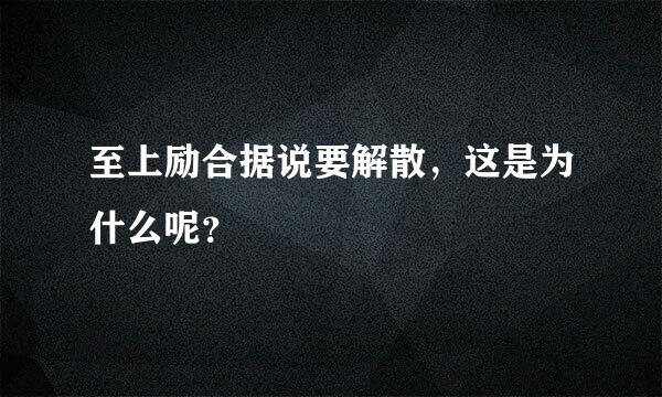 至上励合据说要解散，这是为什么呢？